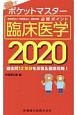 ポケットマスター　理学療法士・作業療法士　国家試験　必修ポイント　臨床医学　2020