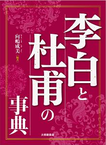 李白と杜甫の事典