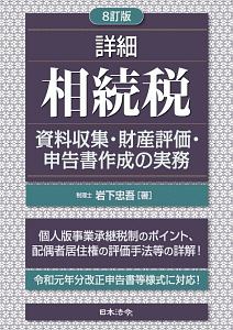 詳細 相続税 資料収集・財産評価・申告書作成の実務<8訂版>/岩下
