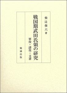 戦国期武田氏領の研究
