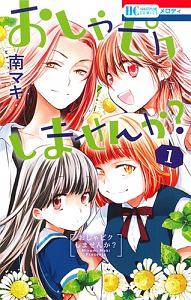 南マキ の作品一覧 16件 Tsutaya ツタヤ T Site