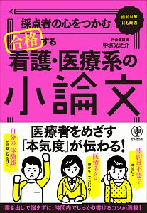 合格する　看護・医療系の小論文