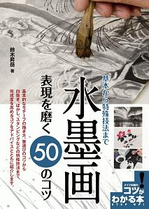 水墨画　表現を磨く５０のコツ　コツがわかる本！