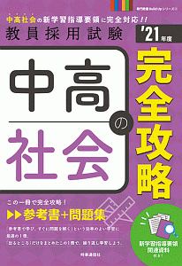 高知県の社会科 過去問 高知県の教員採用試験 過去問 シリーズ4 協同教育研究会の本 情報誌 Tsutaya ツタヤ 枚方 T Site