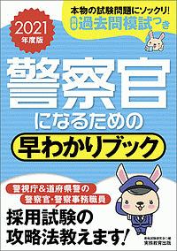 警察官になるための早わかりブック　２０２１