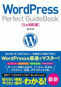 WordPress Perfect GuideBook<5.x対応版>