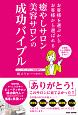 癒やしサロン　美容サロンの　成功バイブル