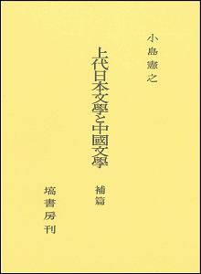 上代日本文学と中国文学　補篇