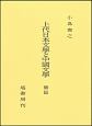上代日本文学と中国文学　補篇