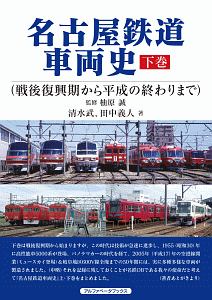 名古屋鉄道車両史