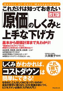 これだけは知っておきたい「原価」のしくみと上手な下げ方＜改訂版＞