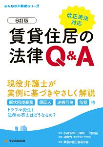 賃貸住居の法律Ｑ＆Ａ＜６訂版＞　みんなの不動産シリーズ