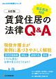 賃貸住居の法律Q＆A＜6訂版＞　みんなの不動産シリーズ