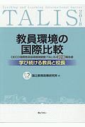 教員環境の国際比較-学び続ける教員と校長- OECD国際教員指導環境調査(TALIS)2018報告書