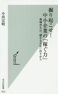 掘り起こせ！中小企業の「稼ぐ力」