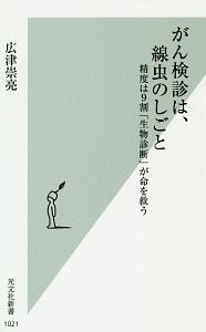 がん検診は、線虫のしごと　精度は９割「生物診断」が命を救う