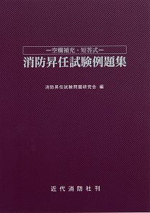 記述式 消防昇任試験問題集/消防昇任試験問題研究会 - 販売書籍