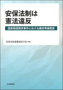 安保法制は憲法違反　国家賠償請求事件における最終準備書面