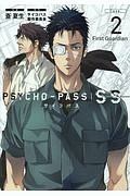 ＰＳＹＣＨＯ－ＰＡＳＳ　Ｓｉｎｎｅｒｓ　ｏｆ　ｔｈｅ　Ｓｙｓｔｅｍ　「Ｆｉｒｓｔ　Ｇｕａｒｄｉａｎ」