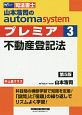 司法書士　山本浩司のautoma　system　プレミア＜第5版＞　不動産登記法(3)