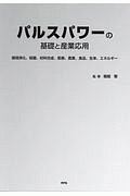 パルスパワーの基礎と産業応用