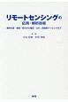 リモートセンシングの応用・解析技術