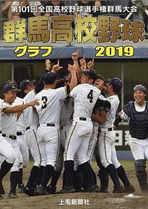 群馬高校野球グラフ　２０１９