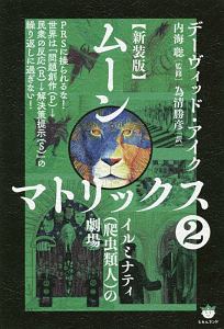 ムーンマトリックス<新装版> イルミナティ(爬虫類人)の劇場（2）