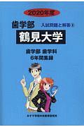 鶴見大学　歯学部　２０２０　入試問題と解答８