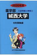 城西大学　薬学部　２０２０　入試問題と解答４