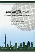 中等社会科１００テーマ　〈地理総合・歴史総合・公共〉授業づくりの手引き