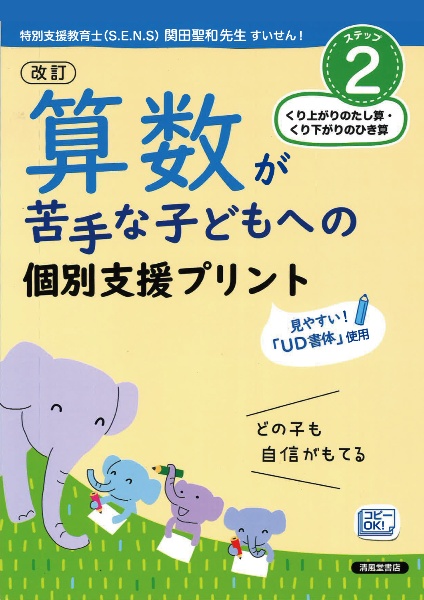 算数が苦手な子どもへの個別支援プリント＜改訂＞　ステップ２　くり上がりのたし算・くり下がりのひき算