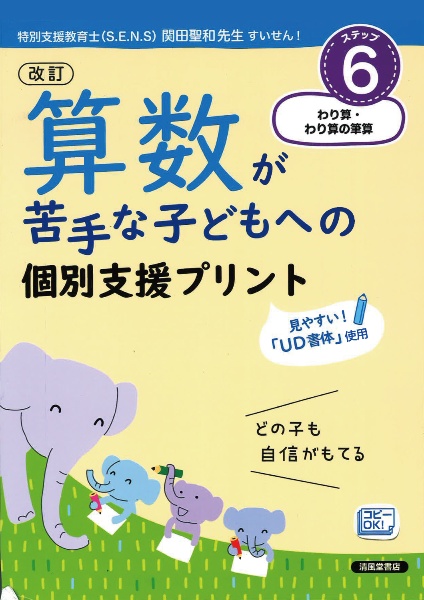 算数が苦手な子どもへの個別支援プリント＜改訂＞　ステップ６　わり算・わり算の筆算