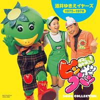 ママとあそぼう！ピンポンパン　ソング・コレクション　酒井ゆきえイヤーズ（１９７５～１９７８）