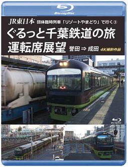 ＪＲ東日本　団体臨時列車「リゾートやまどり」で行く（３）　ぐるっと千葉鉄道の旅　運転席展望　誉田⇒成田　４Ｋ撮影作品