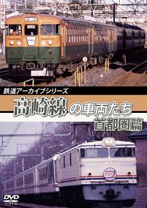 鉄道アーカイブシリーズ56　高崎線の車両たち　首都圏篇　高崎線（上野〜熊谷）