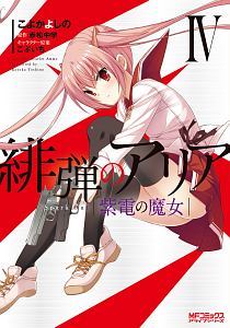 緋弾のアリア 紫電の魔女