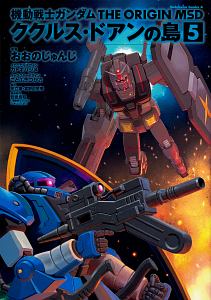 機動戦士ガンダム THE ORIGIN MSD ククルス・ドアンの島