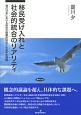 移民受け入れと社会的統合のリアリティ