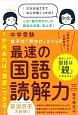 中学受験　金子式「声かけ」メソッド最速の国語読解力