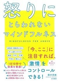 怒りにとらわれないマインドフルネス