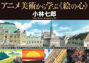 アニメ美術から学ぶ《絵の心》