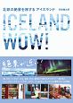 北欧の絶景を旅する　アイスランド