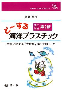 ど～する海洋プラスチック＜改訂増補第２版＞