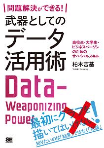 問題解決ができる！武器としてのデータ活用術