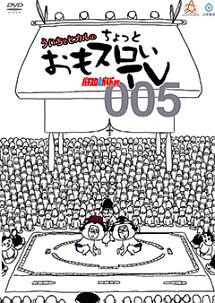 ういちとヒカルのちょっとおもスロいテレビ　００５