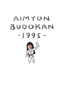 AIMYON　BUDOKAN　－1995－（通常盤）