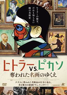 ヒトラーvs ピカソ 奪われた名画のゆくえ 映画の動画 Dvd Tsutaya ツタヤ 枚方 T Site