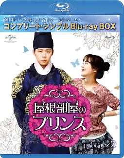 屋根部屋のプリンス　ＢＤ－ＢＯＸ２＜コンプリート・シンプルＢＤ‐ＢＯＸ＞