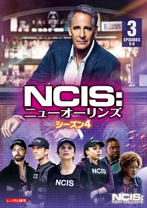 ＮＣＩＳ：ニューオーリンズ　シーズン４Ｖｏｌ．３